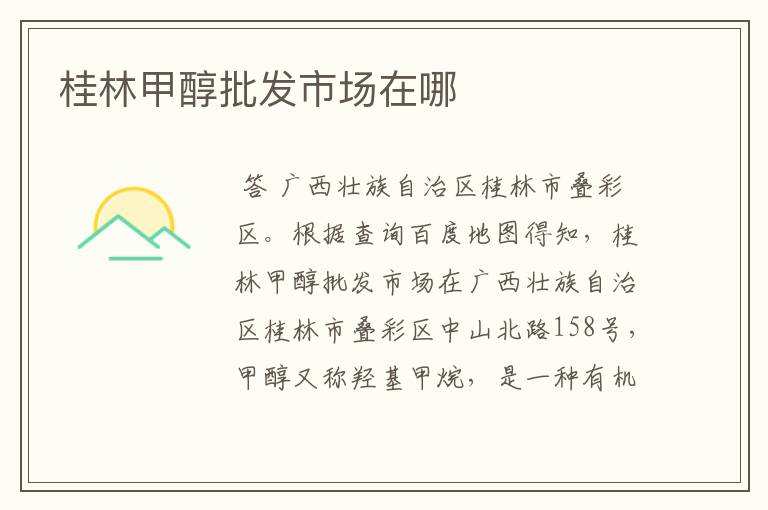 桂林甲醇批发市场在哪