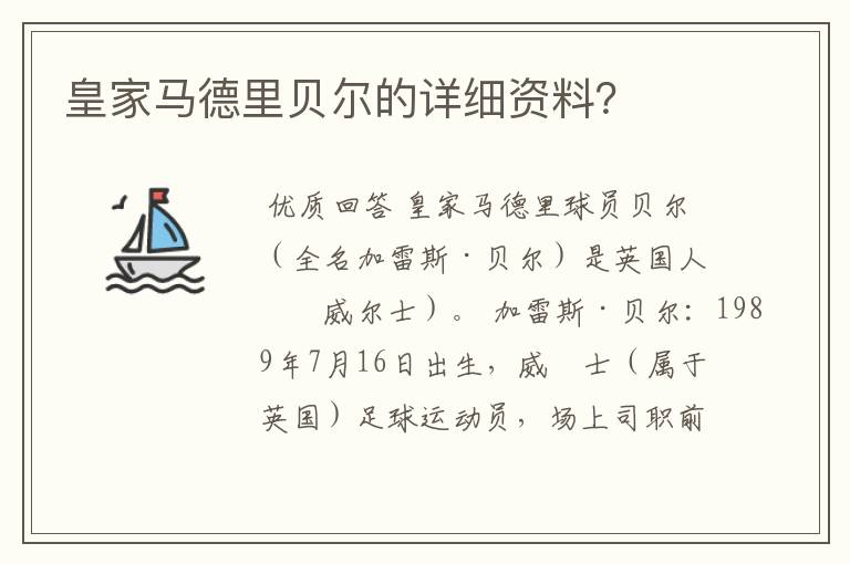皇家马德里贝尔的详细资料?