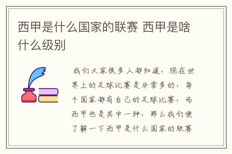 西甲是什么国家的联赛 西甲是啥什么级别
