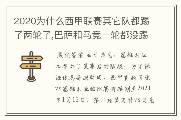 2020为什么西甲联赛其它队都踢了两轮了,巴萨和马竞一轮都没踢呢?