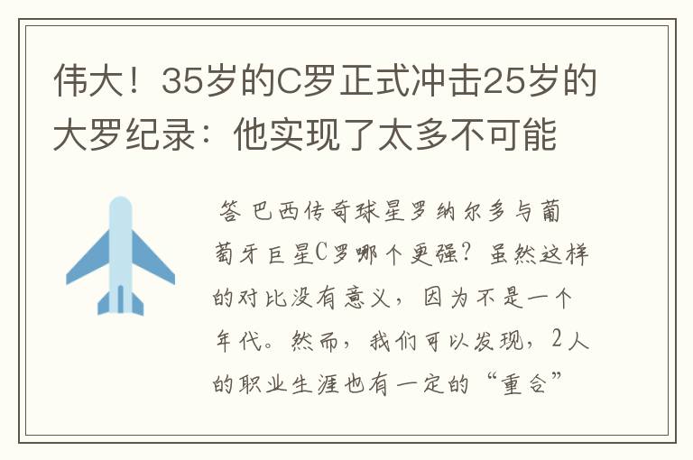伟大!35岁的C罗正式冲击25岁的大罗纪录:他实现了太多不可能