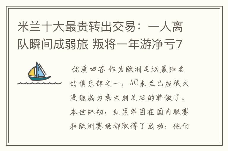米兰十大最贵转出交易:一人离队瞬间成弱旅 叛将一年游净亏700万