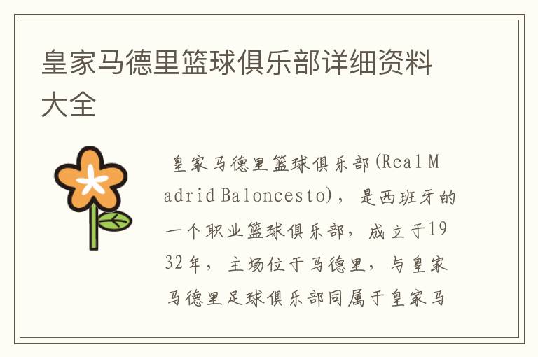 皇家马德里篮球俱乐部详细资料大全