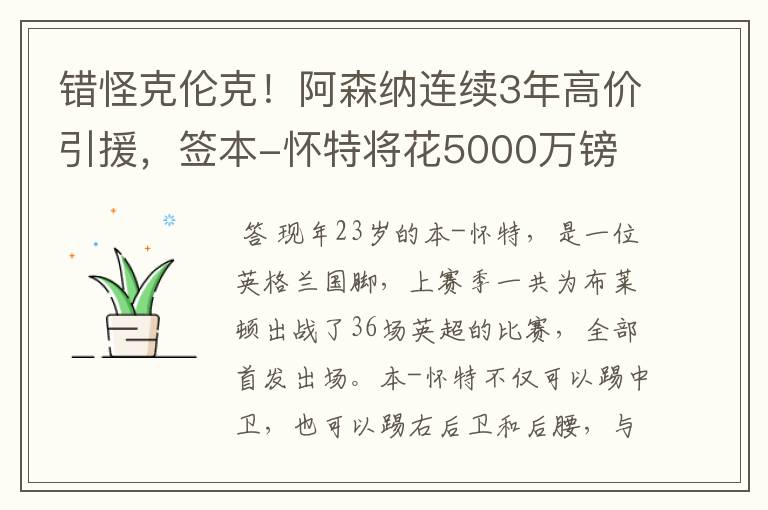 错怪克伦克!阿森纳连续3年高价引援,签本-怀特将花5000万镑