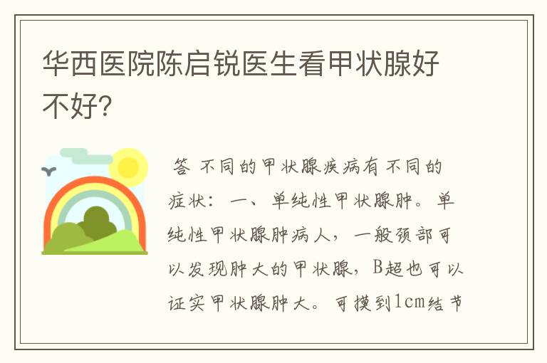 华西医院陈启锐医生看甲状腺好不好?