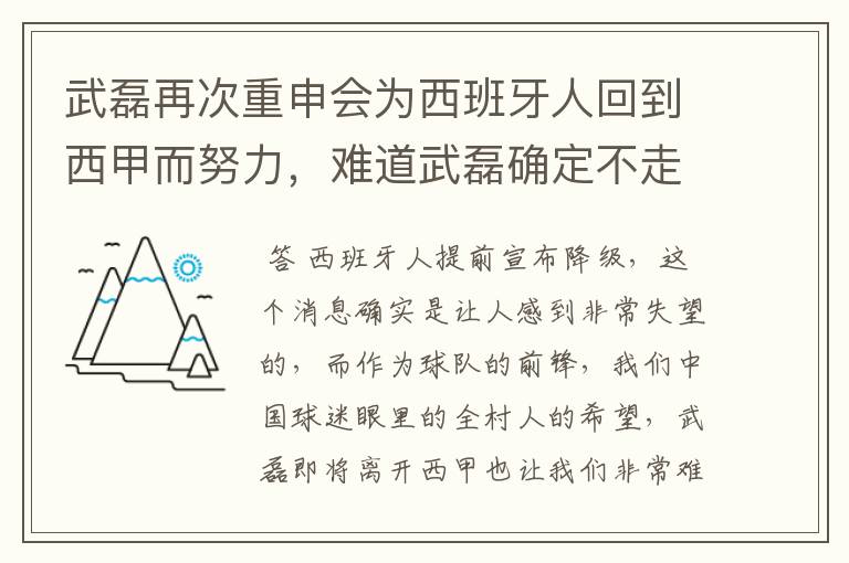 武磊再次重申会为西班牙人回到西甲而努力,难道武磊确定不走了?