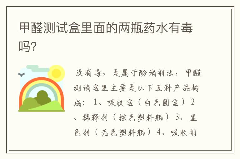 甲醛测试盒里面的两瓶药水有毒吗?