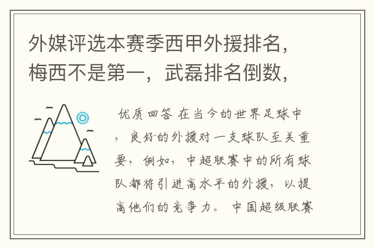 外媒评选本赛季西甲外援排名,梅西不是第一,武磊排名倒数,对此怎么看?