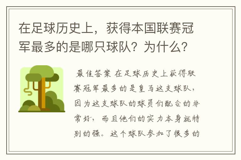 在足球历史上,获得本国联赛冠军最多的是哪只球队?为什么?