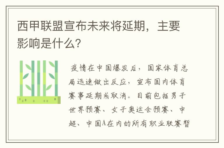 西甲联盟宣布未来将延期,主要影响是什么?