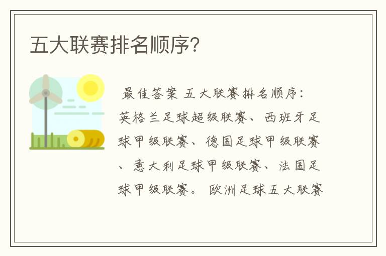 五大联赛排名顺序?