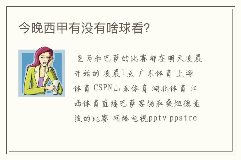 今晚西甲有没有啥球看?