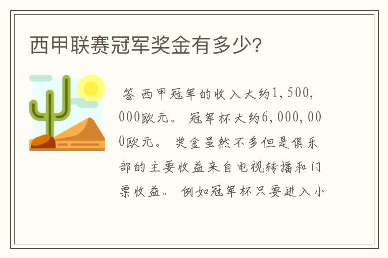 西甲联赛冠军奖金有多少?