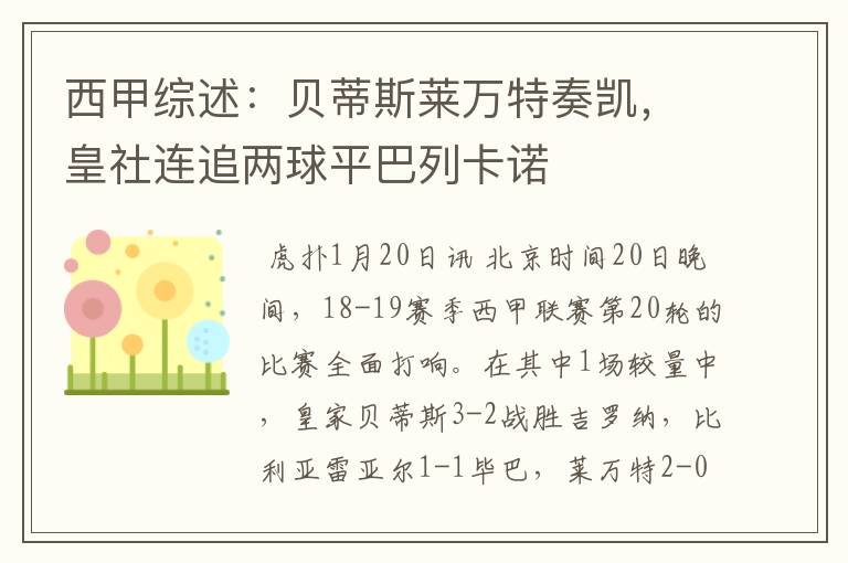 西甲综述:贝蒂斯莱万特奏凯,皇社连追两球平巴列卡诺