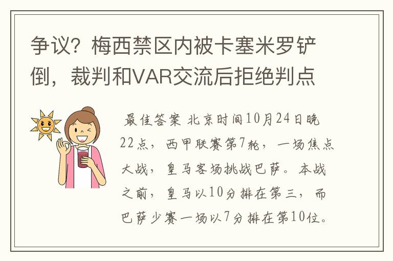争议?梅西禁区内被卡塞米罗铲倒,裁判和VAR交流后拒绝判点