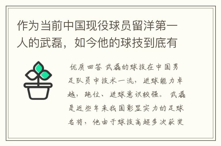 作为当前中国现役球员留洋第一人的武磊,如今他的球技到底有多牛?
