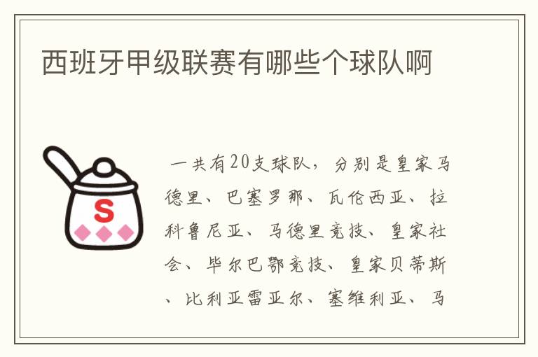 西班牙甲级联赛有哪些个球队啊