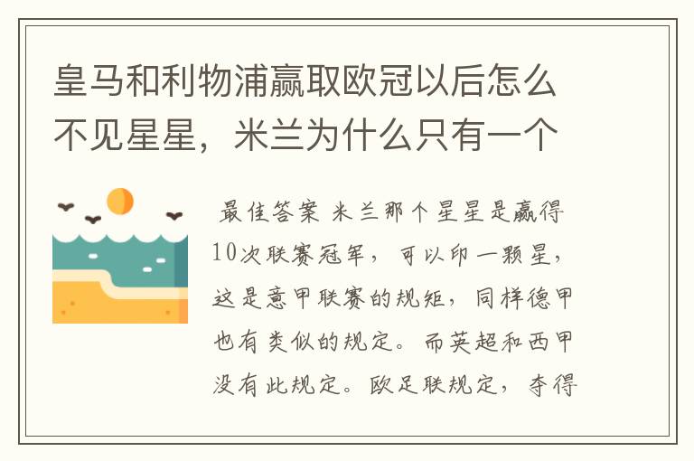 皇马和利物浦赢取欧冠以后怎么不见星星,米兰为什么只有一个星星#24