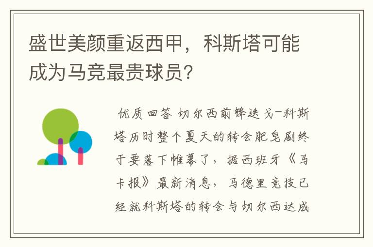 盛世美颜重返西甲,科斯塔可能成为马竞最贵球员?