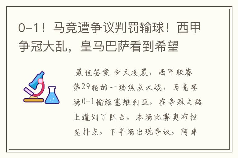 0-1!马竞遭争议判罚输球!西甲争冠大乱,皇马巴萨看到希望