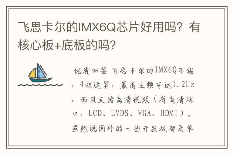 飞思卡尔的IMX6Q芯片好用吗?有核心板+底板的吗?