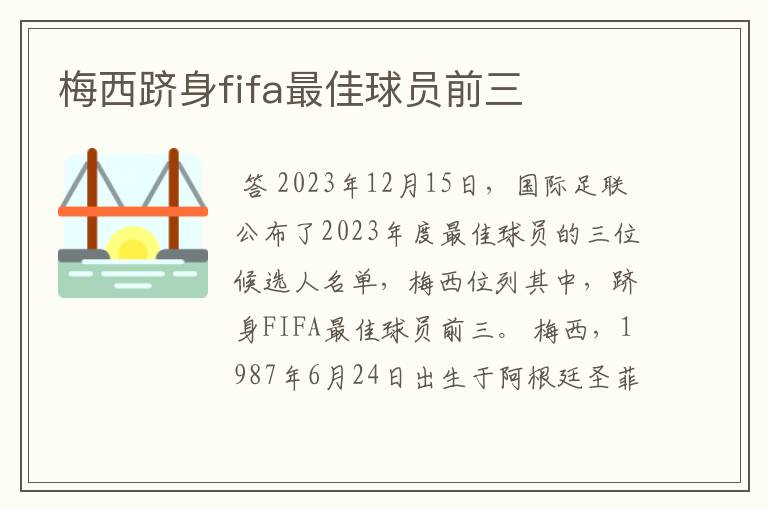 梅西跻身fifa最佳球员前三