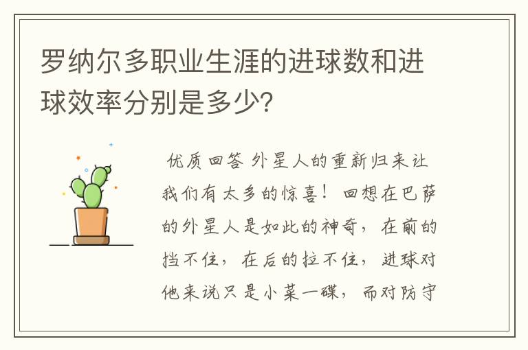 罗纳尔多职业生涯的进球数和进球效率分别是多少?