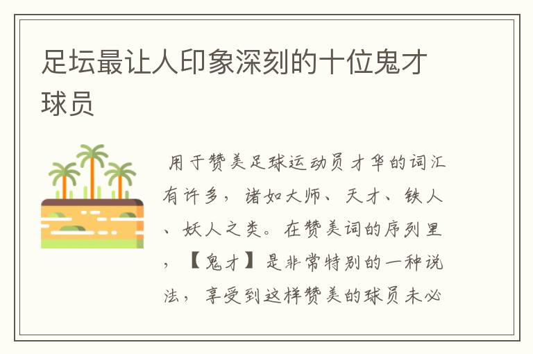 足坛最让人印象深刻的十位鬼才球员