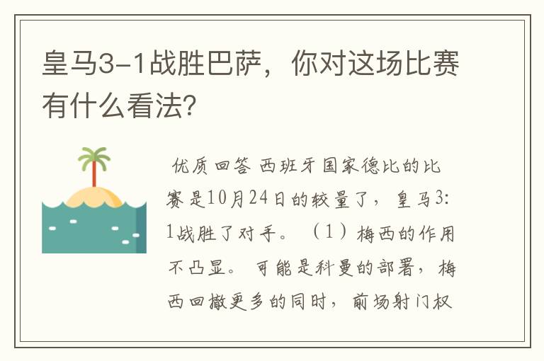 皇马3-1战胜巴萨,你对这场比赛有什么看法?