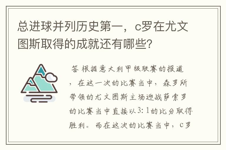 总进球并列历史第一，c罗在尤文图斯取得的成就还有哪些？