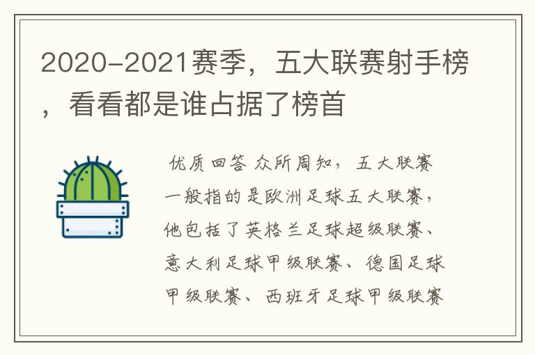 2020-2021赛季,五大联赛射手榜,看看都是谁占据了榜首
