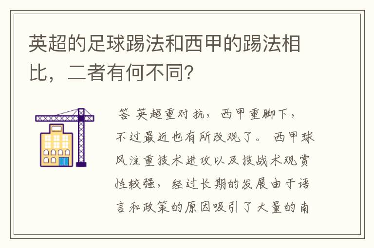 英超的足球踢法和西甲的踢法相比,二者有何不同?