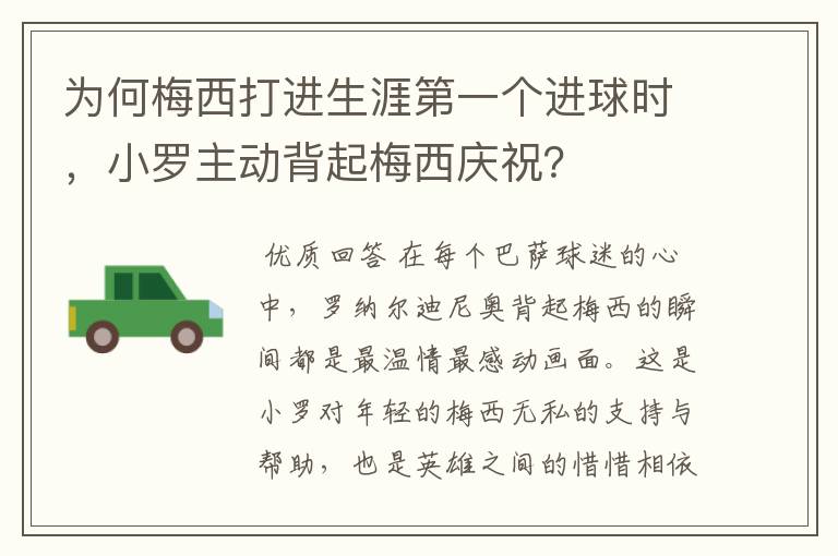 为何梅西打进生涯第一个进球时,小罗主动背起梅西庆祝?