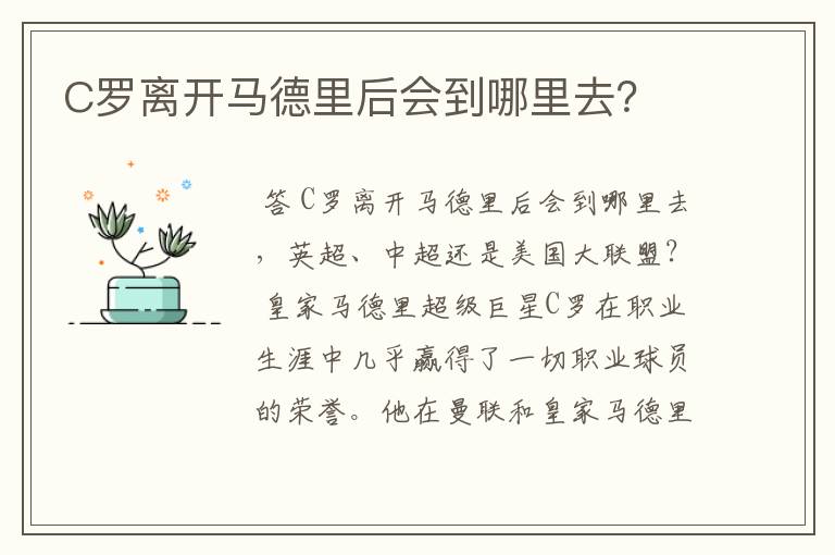 C罗离开马德里后会到哪里去?