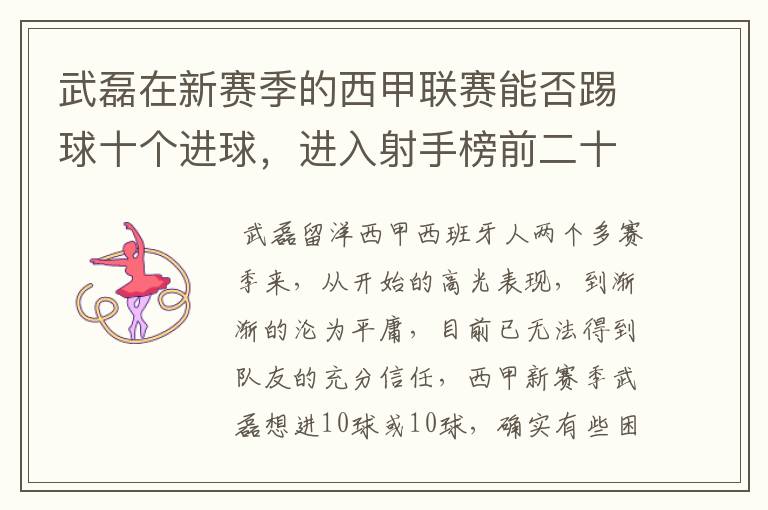 武磊在新赛季的西甲联赛能否踢球十个进球,进入射手榜前二十?