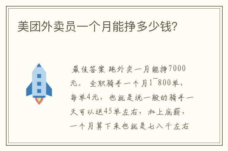 美团外卖员一个月能挣多少钱?