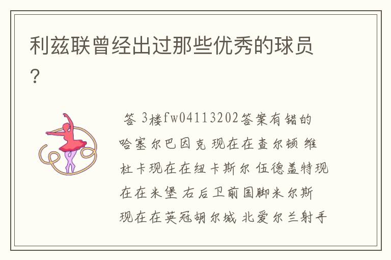 利兹联曾经出过那些优秀的球员?