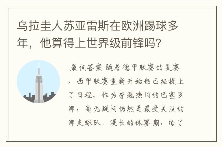 乌拉圭人苏亚雷斯在欧洲踢球多年,他算得上世界级前锋吗?
