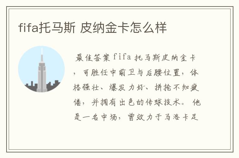 fifa托马斯 皮纳金卡怎么样