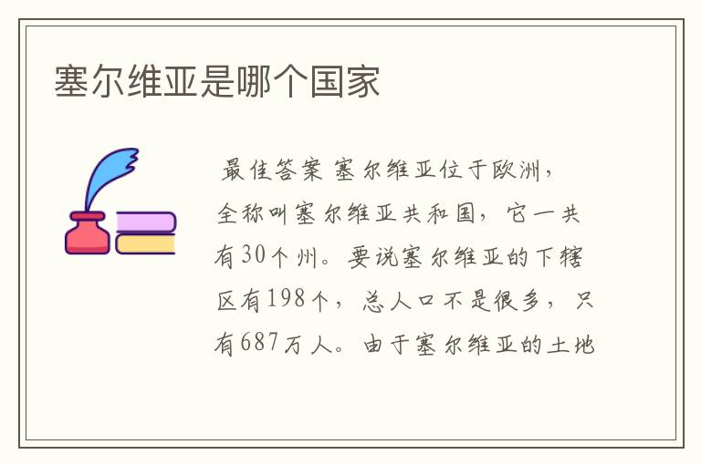 塞尔维亚是哪个国家