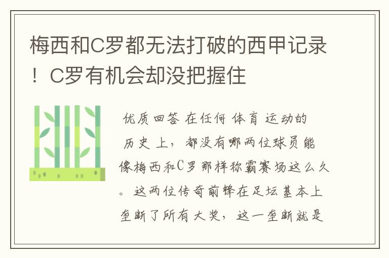 梅西和C罗都无法打破的西甲记录!C罗有机会却没把握住