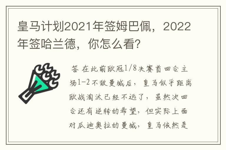 皇马计划2021年签姆巴佩,2022年签哈兰德,你怎么看?