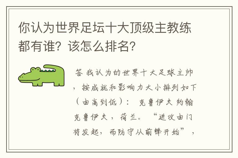 你认为世界足坛十大顶级主教练都有谁?该怎么排名?