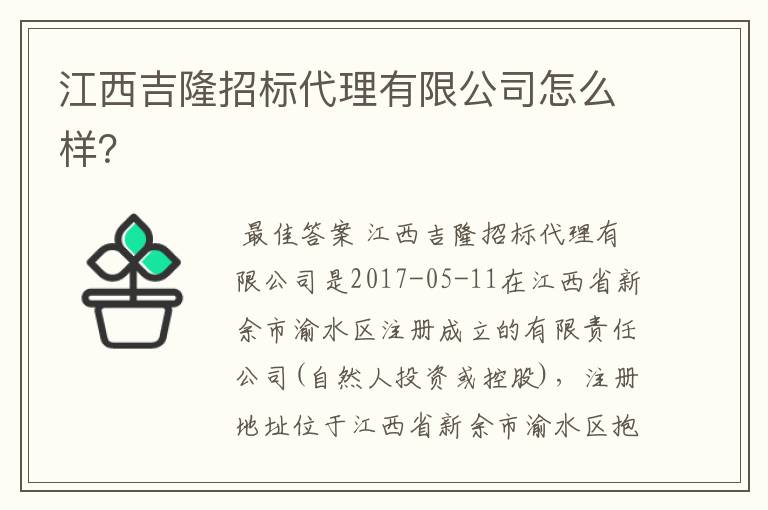 江西吉隆招标代理有限公司怎么样?