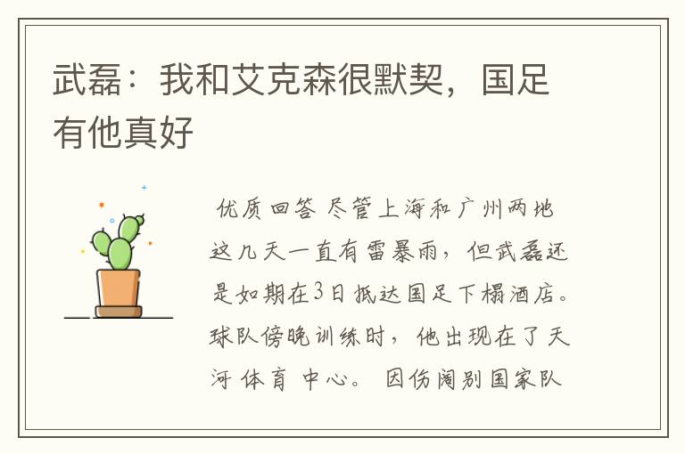 武磊:我和艾克森很默契,国足有他真好