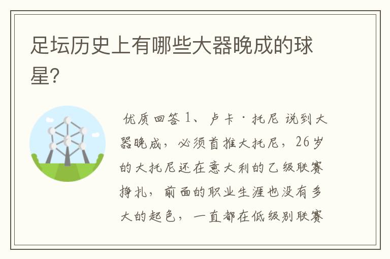 足坛历史上有哪些大器晚成的球星?