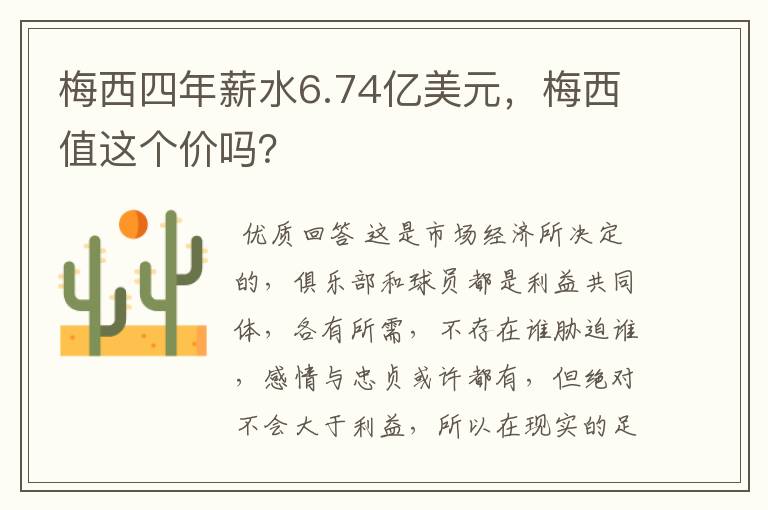 梅西四年薪水6.74亿美元,梅西值这个价吗?