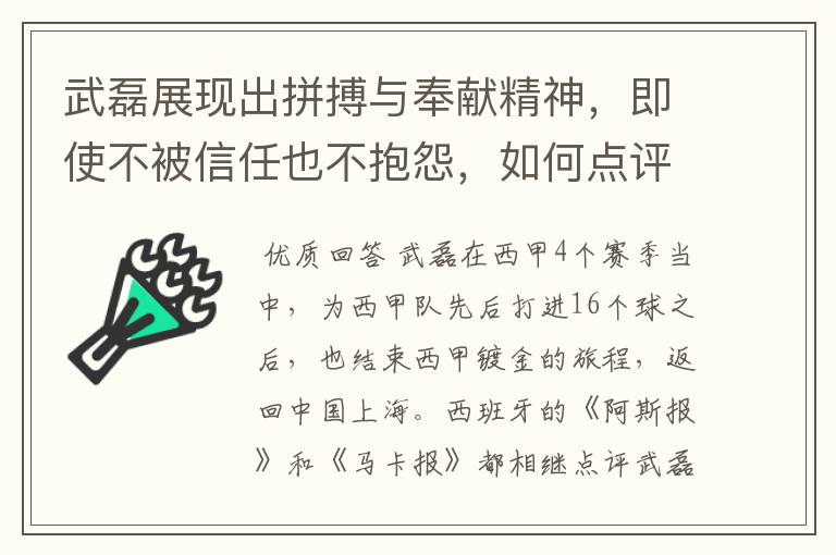 武磊展现出拼搏与奉献精神，即使不被信任也不抱怨，如何点评他在西甲表现？