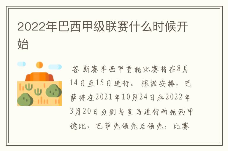 2022年巴西甲级联赛什么时候开始
