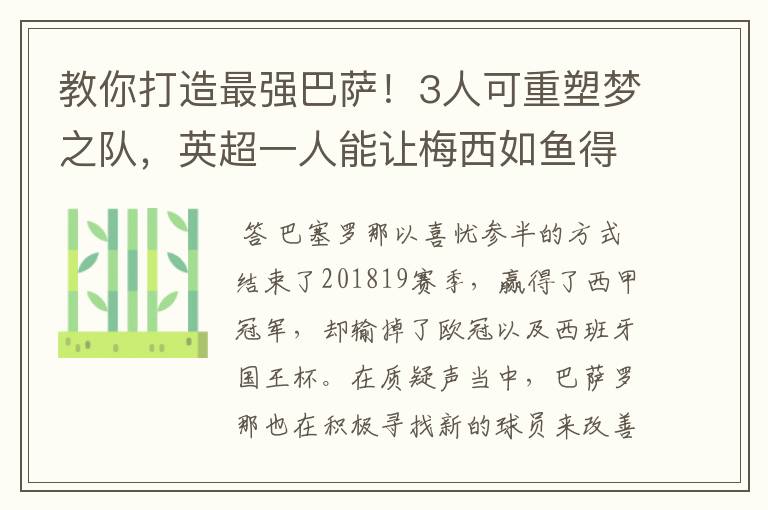 教你打造最强巴萨!3人可重塑梦之队,英超一人能让梅西如鱼得水